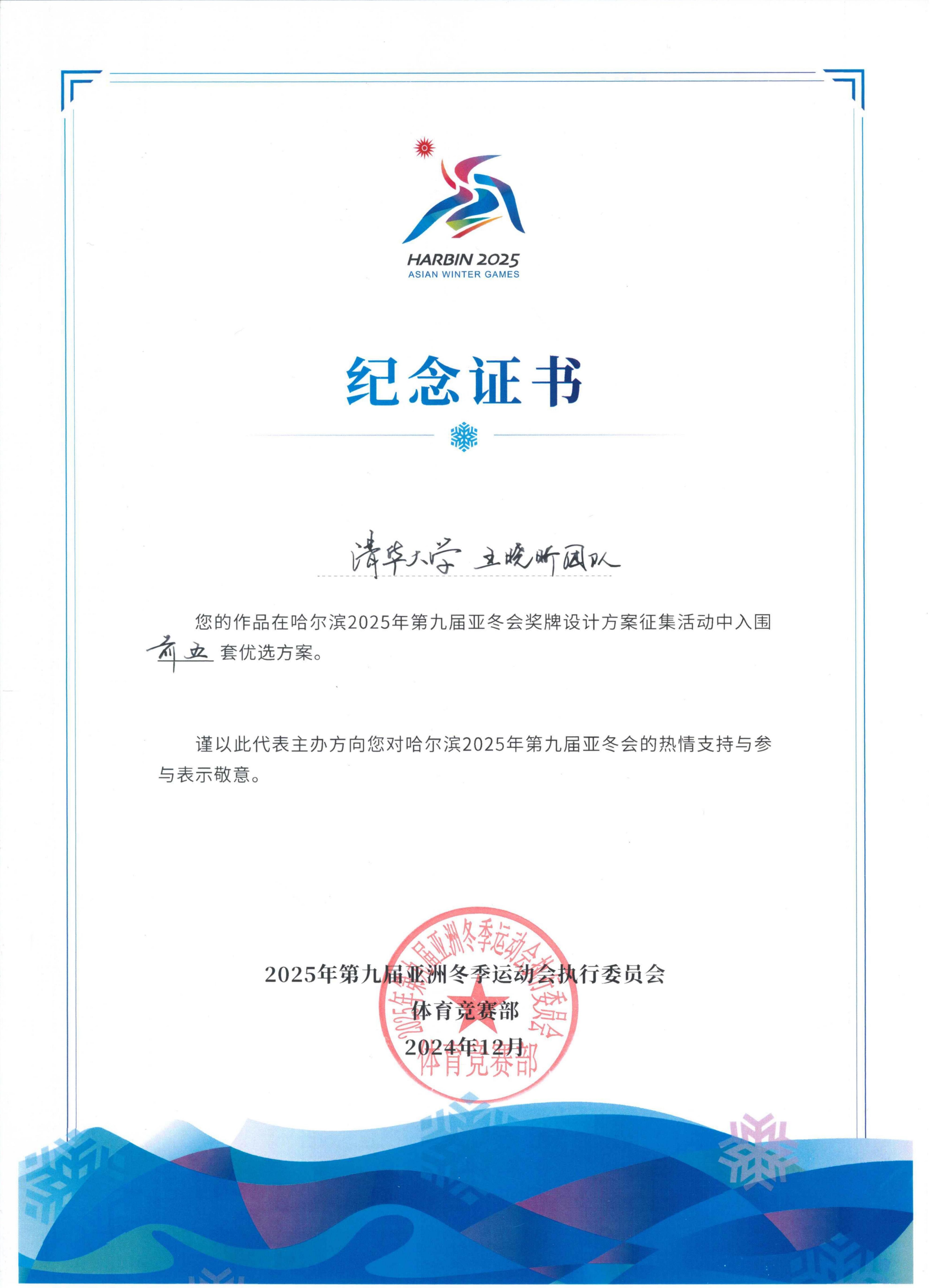 20250208-亚冬会视觉设计-美术学院-王晓昕团队入围证书前五jpg 20250208-亚冬会视觉设计-美术学院-王晓昕团队入围证书前五jpg