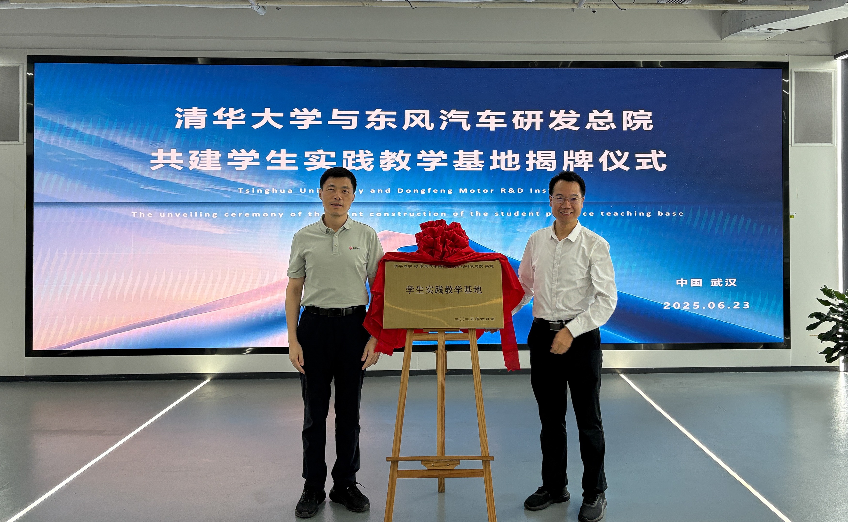 20250623-清华大学-东风汽车研发总院共建学生实践教学基地揭牌-东风汽车- 揭牌仪式（左：杨彦鼎，右：王志）.JPG