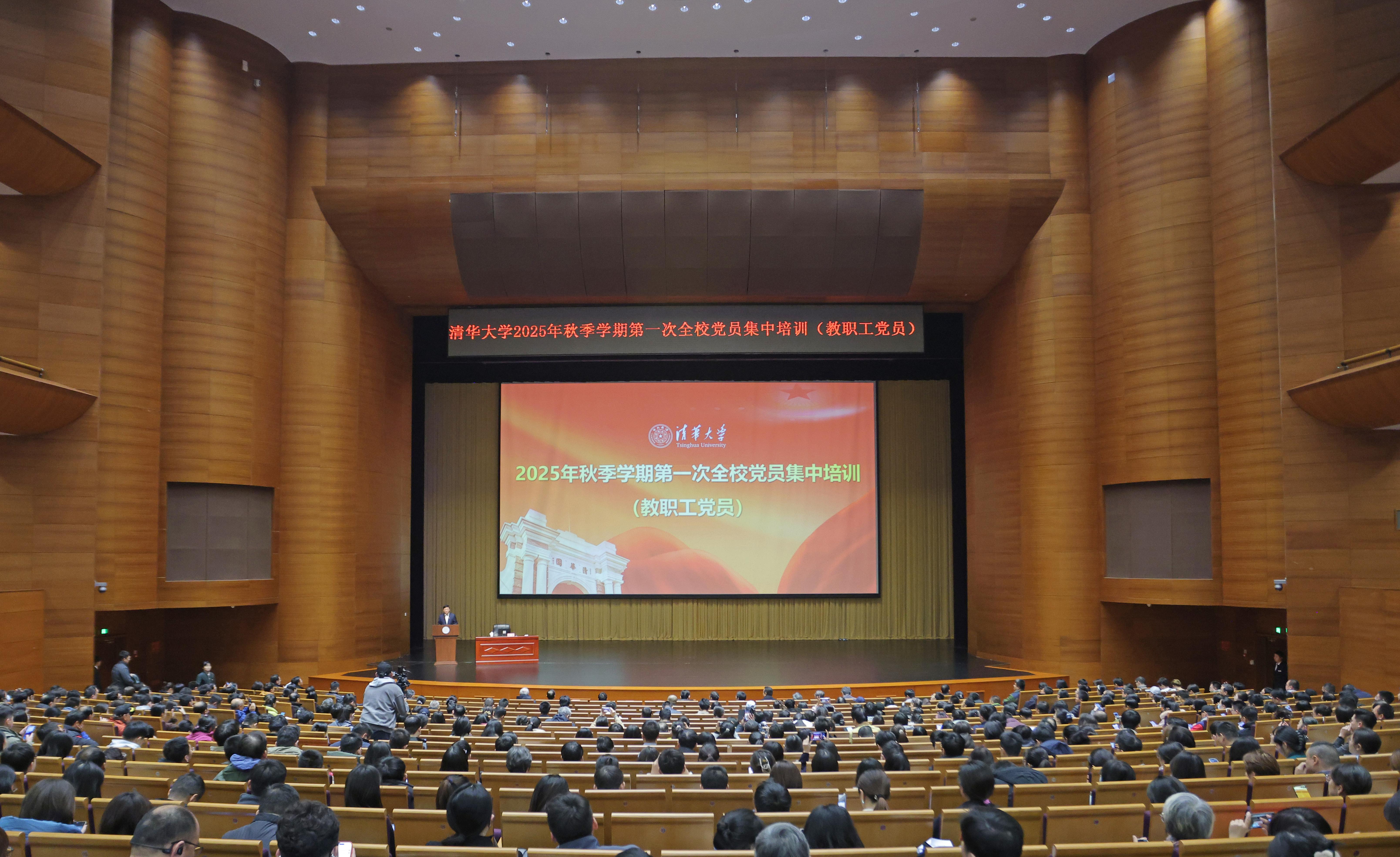 20251023-清华大学举行2025年秋季学期第一次全校党员集中培训（教职工党员）-许德刚摄-新清华学堂主会场.JPG