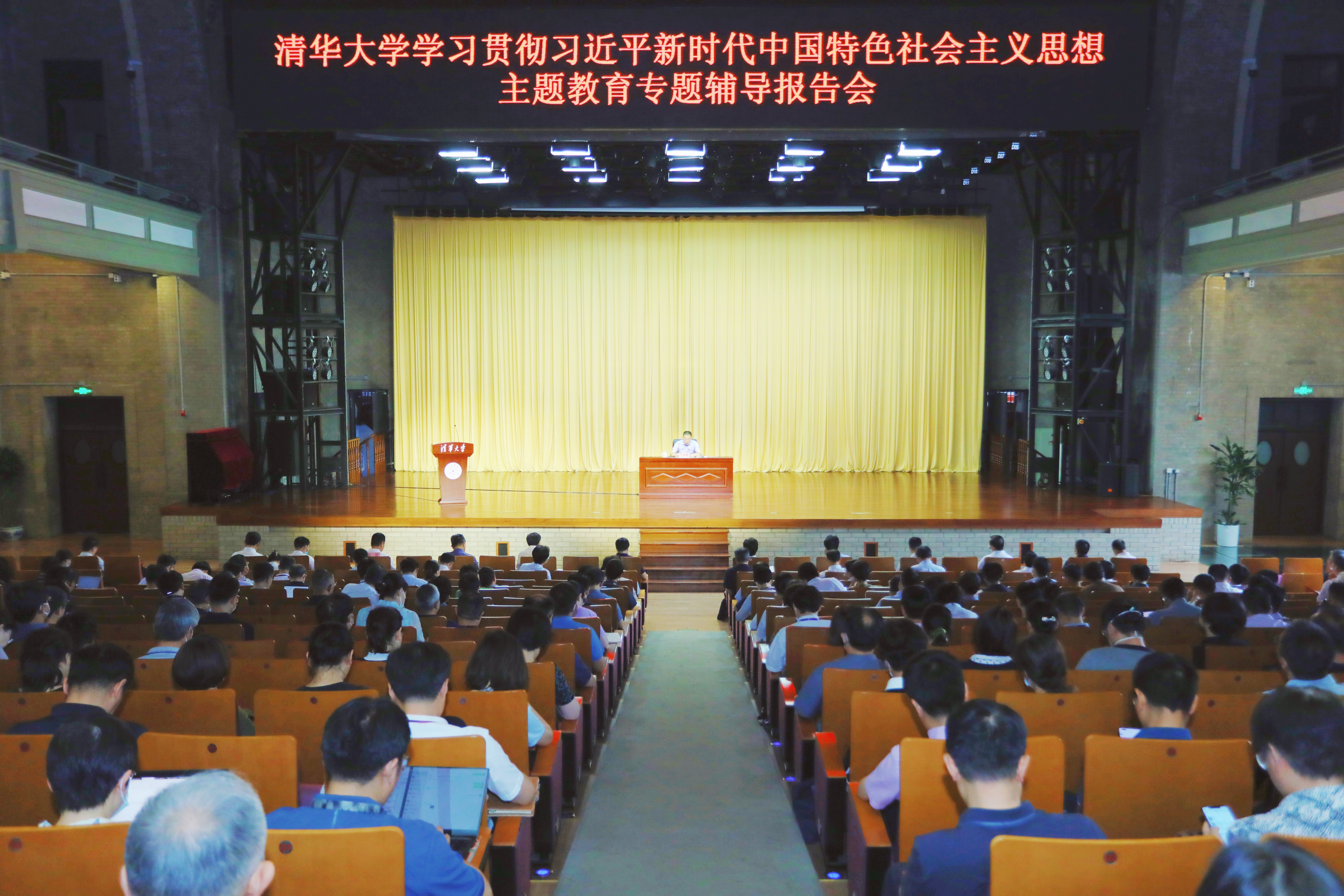 20230613-清华大学召开学习贯彻习近平新时代中国特色社会主义思想主题教育专题四辅导报告会-石加东-会议现场.jpg