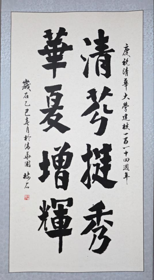 20250423-114 周年校庆｜清华大学离退休教职工书画作品展和摄影作品展开幕-段鸿杰-作品名称：《清芬挺秀 》作者：吴绪模.png